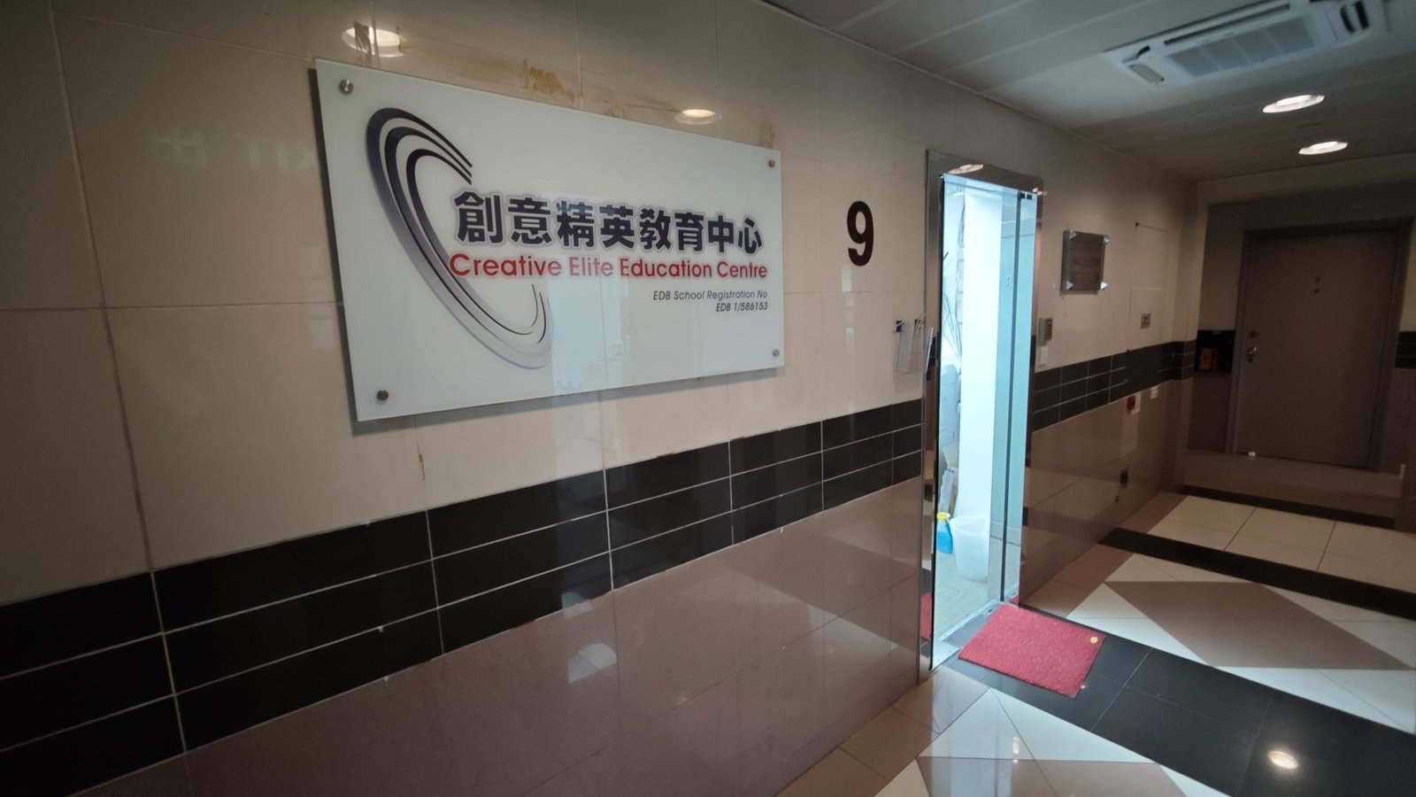 創意精英教育中心