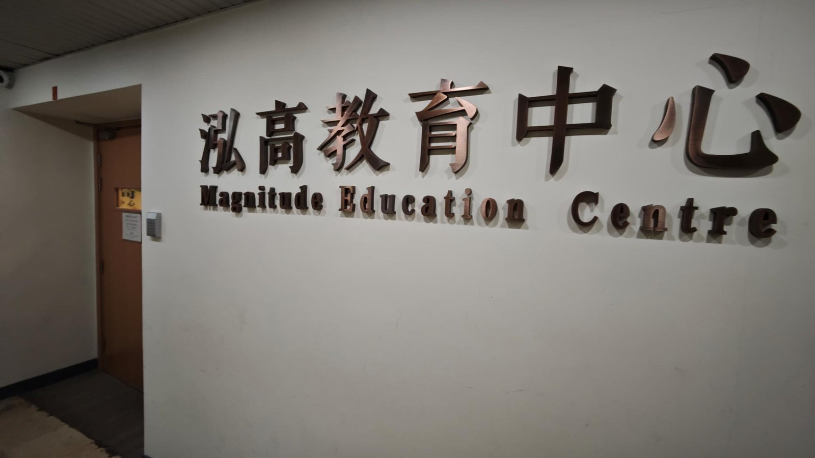 泓高教育中心（天后）