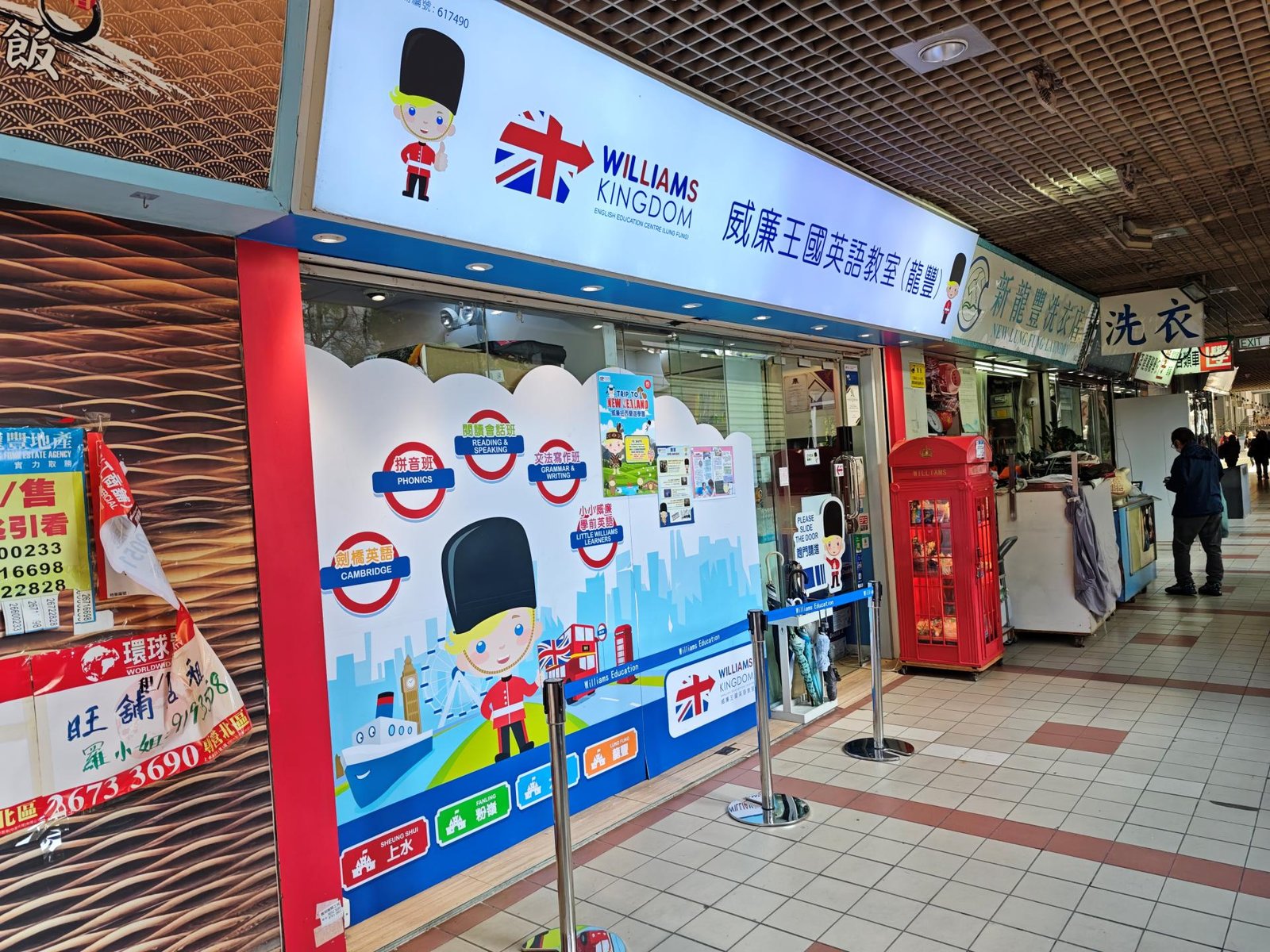 威廉王國英語教室（龍豐）