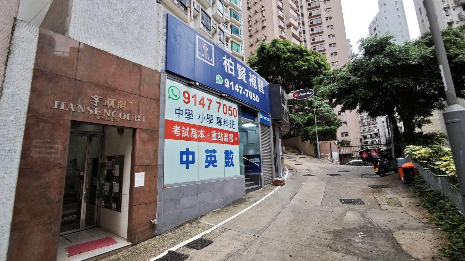 柏賢補習學校（聖士提反里）