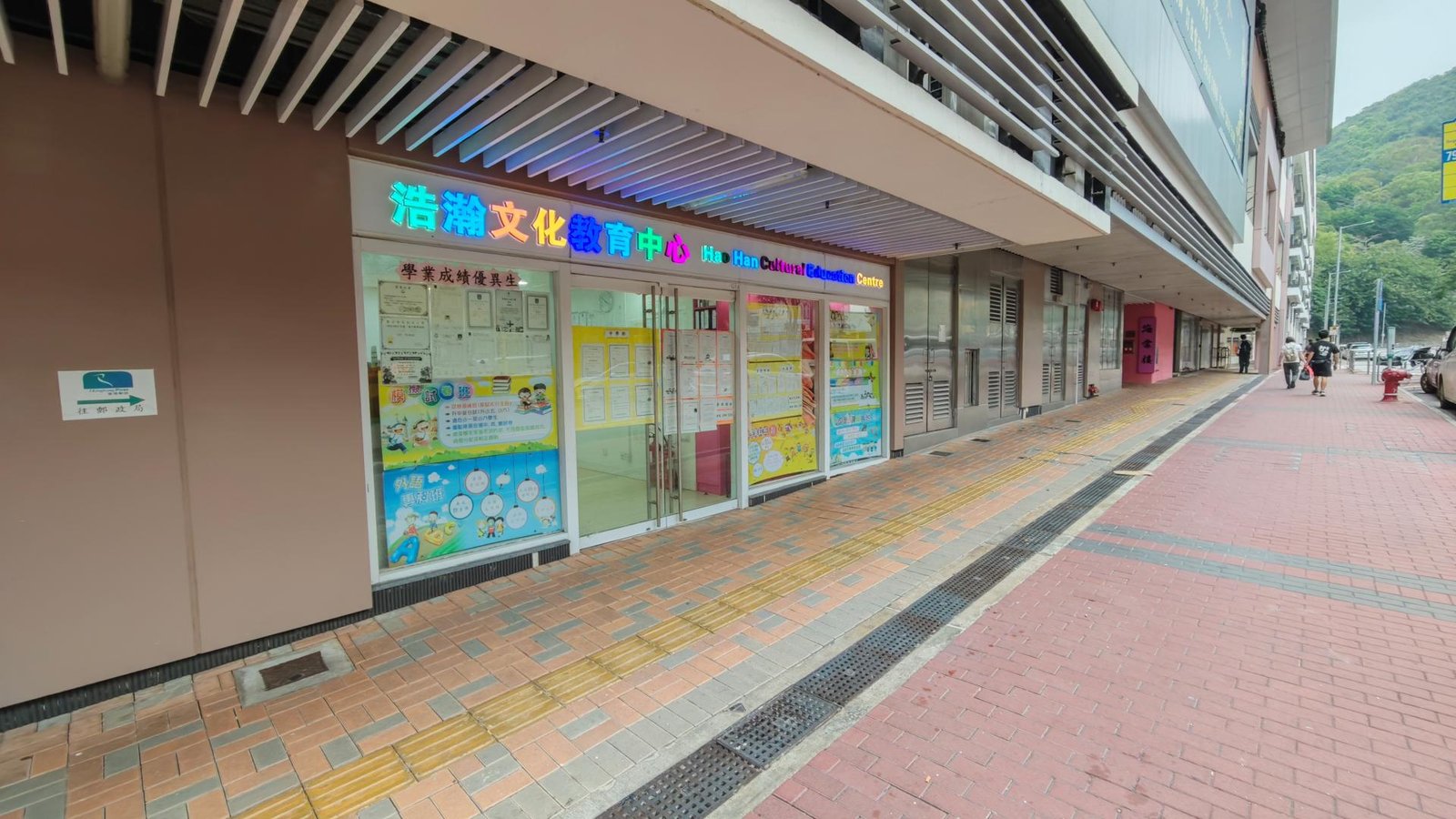 浩瀚文化教育中心