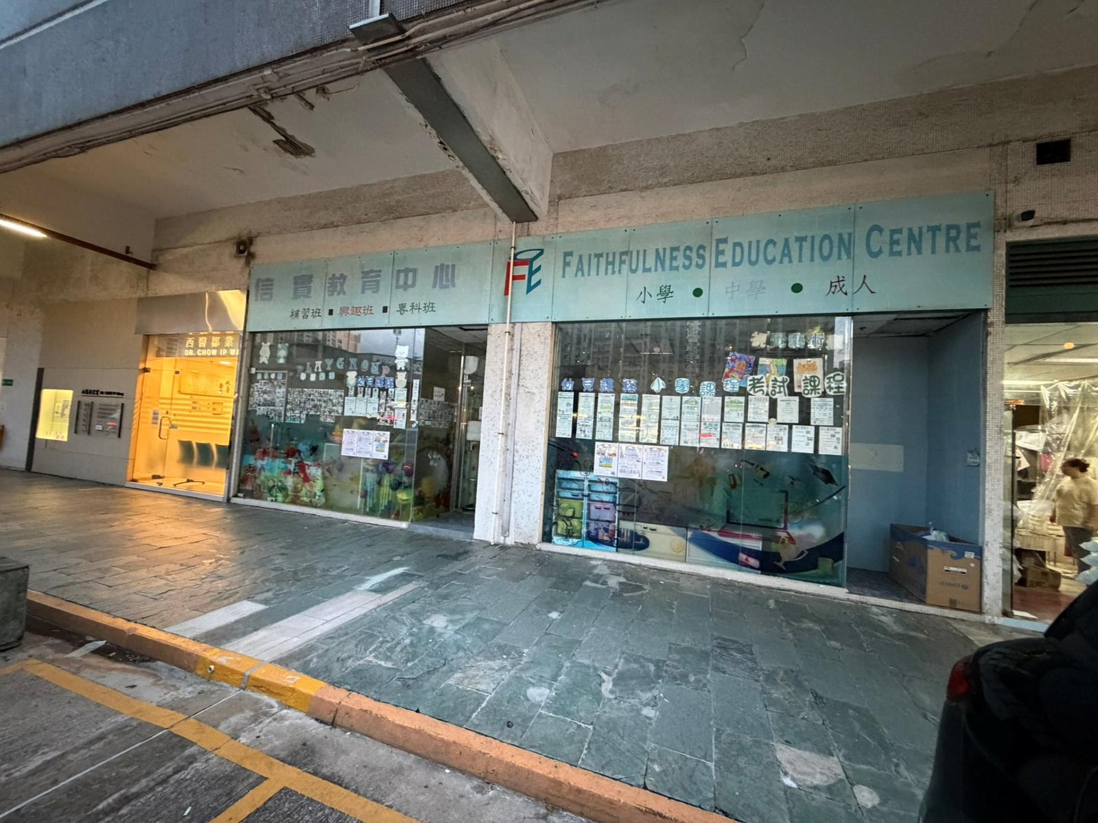 信實教育中心