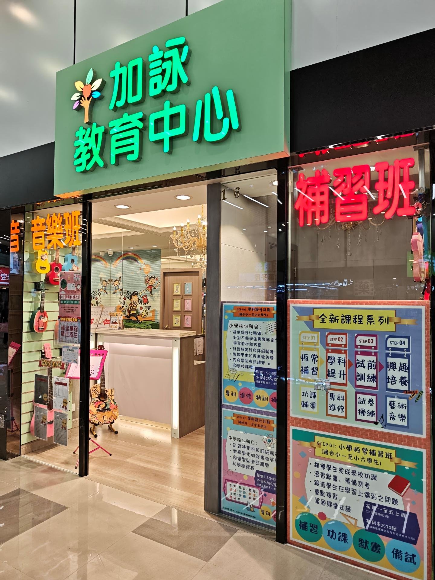 加詠教育中心