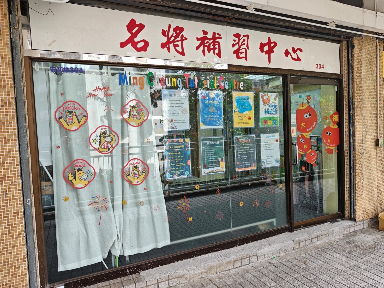 名將補習中心（太和邨）