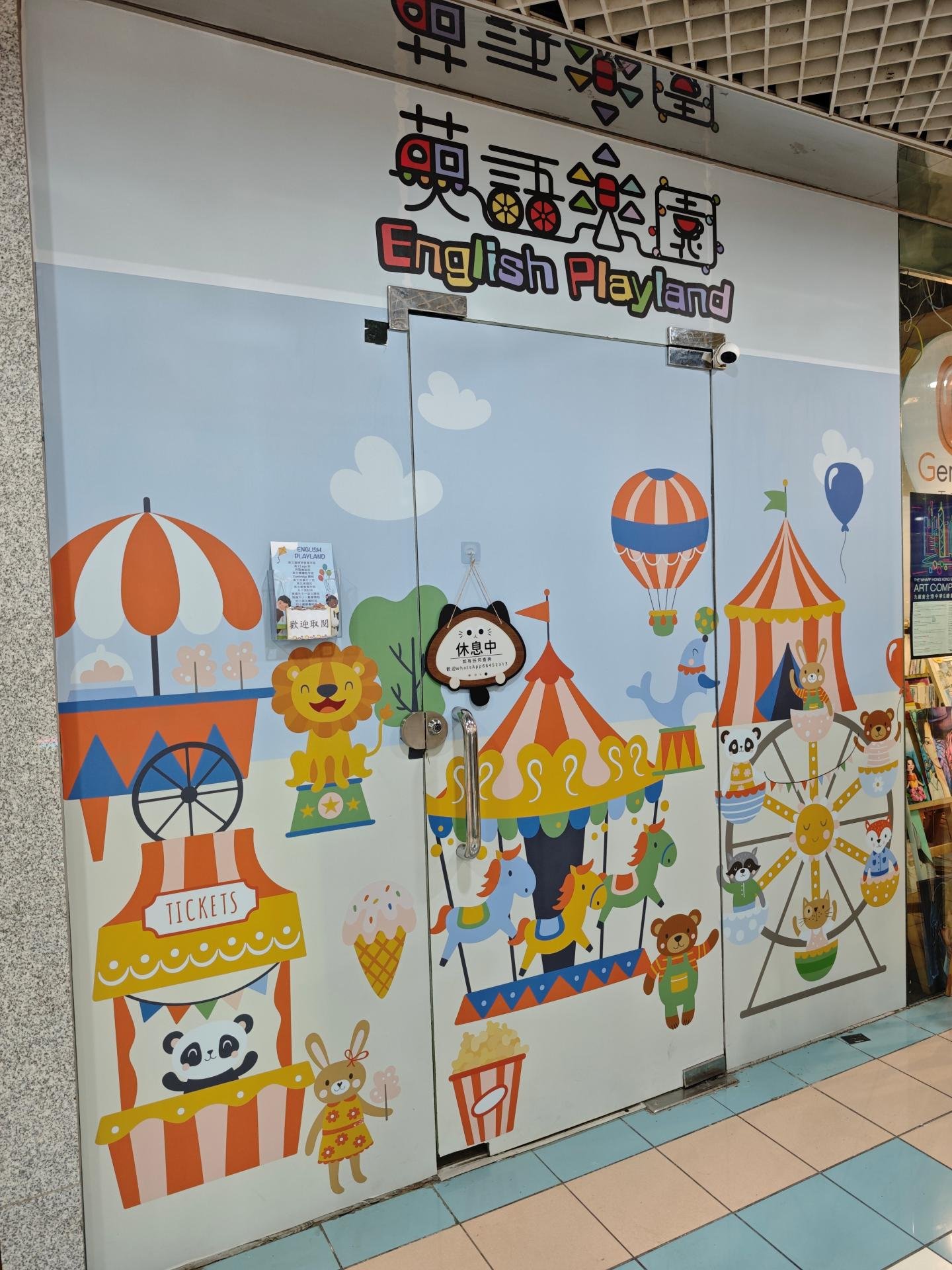 英語樂園