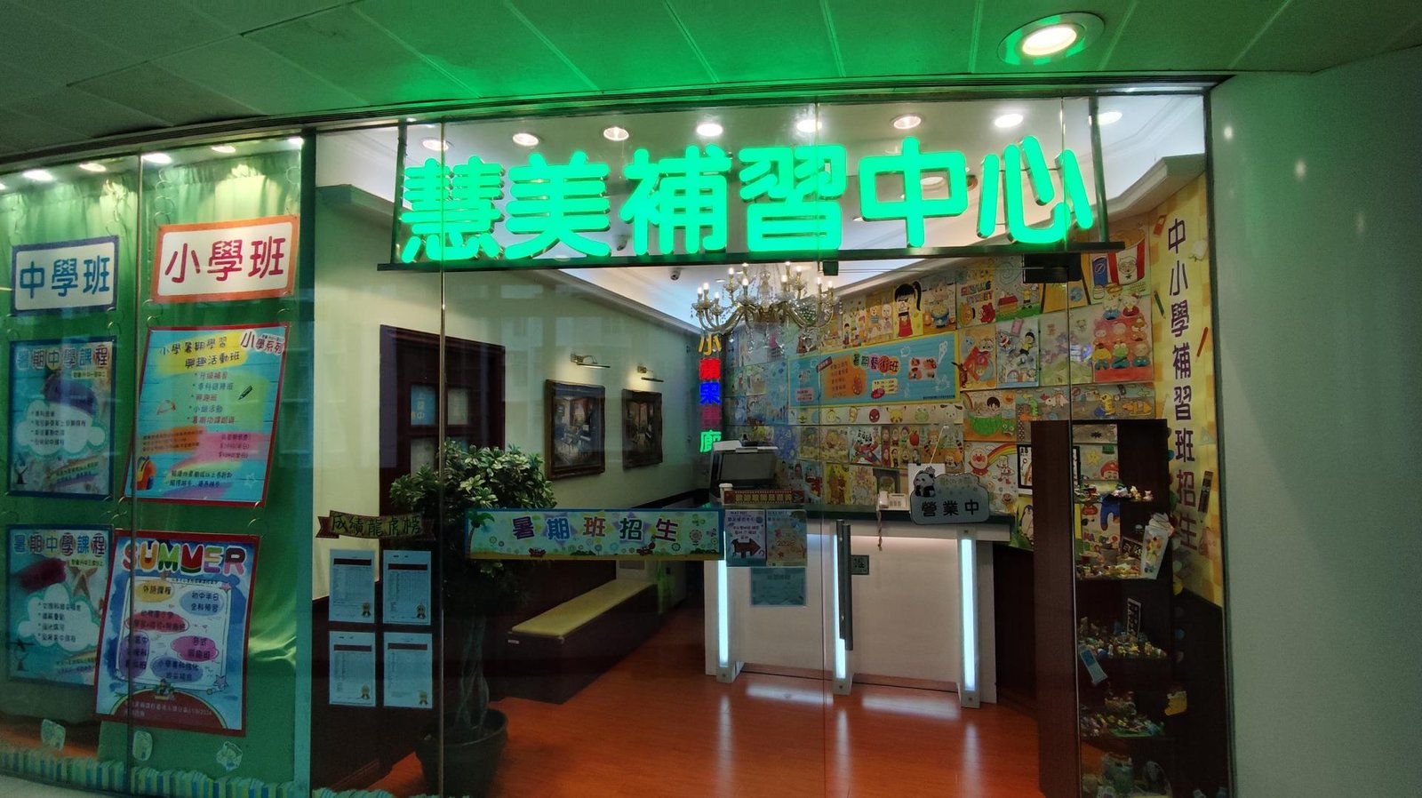 慧美補習中心