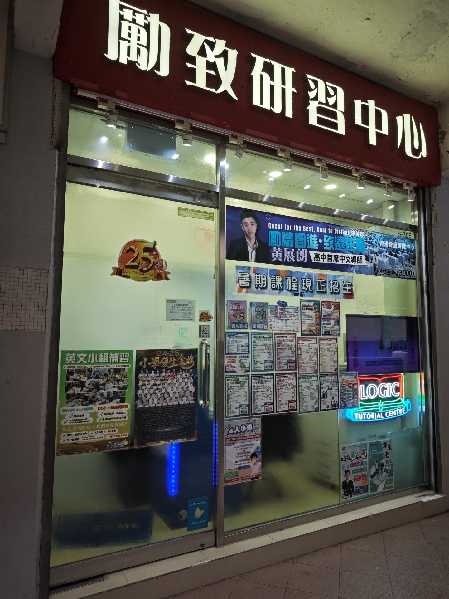 勵致研習中心