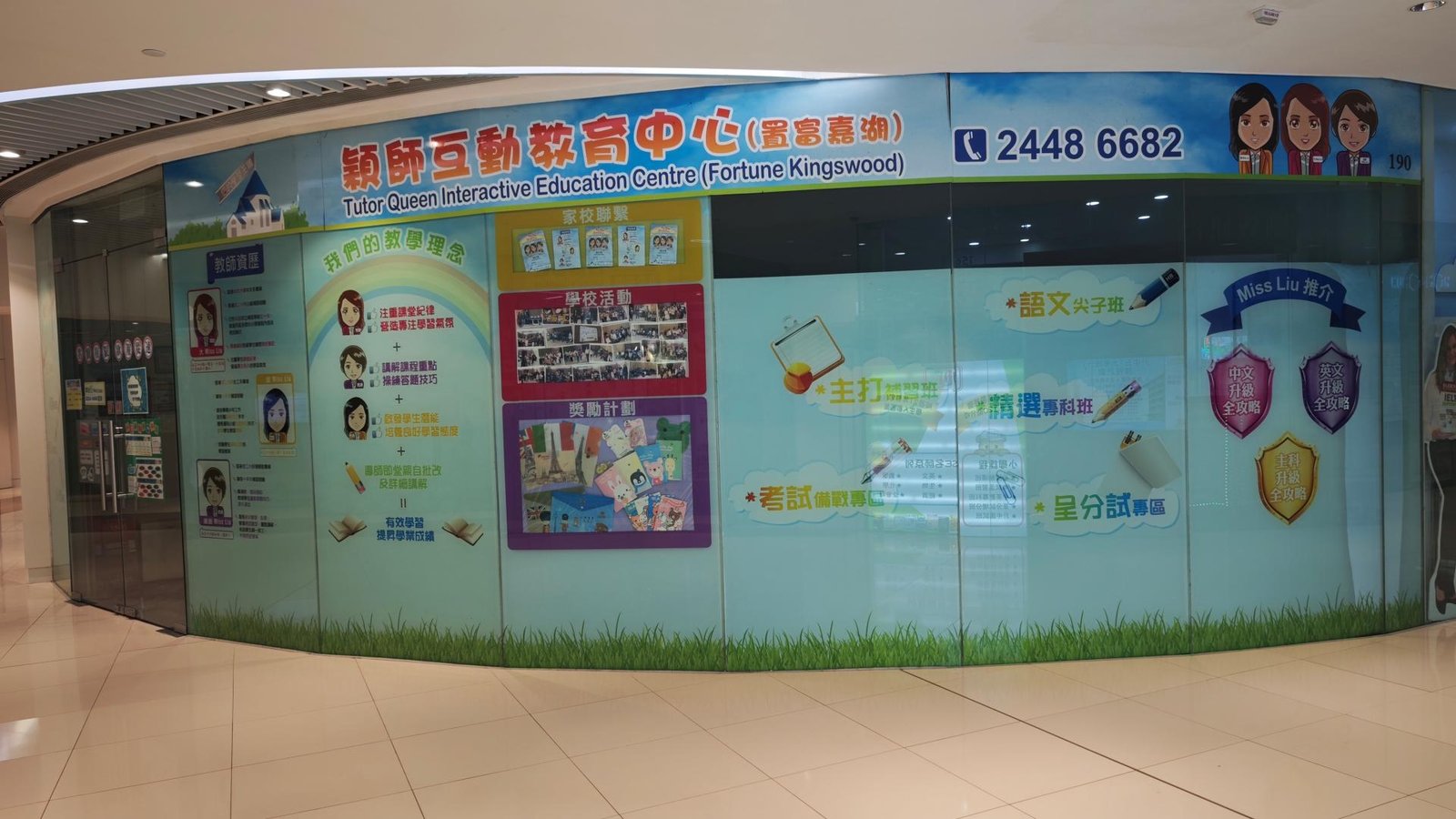 穎師互動教育中心（置富嘉湖）