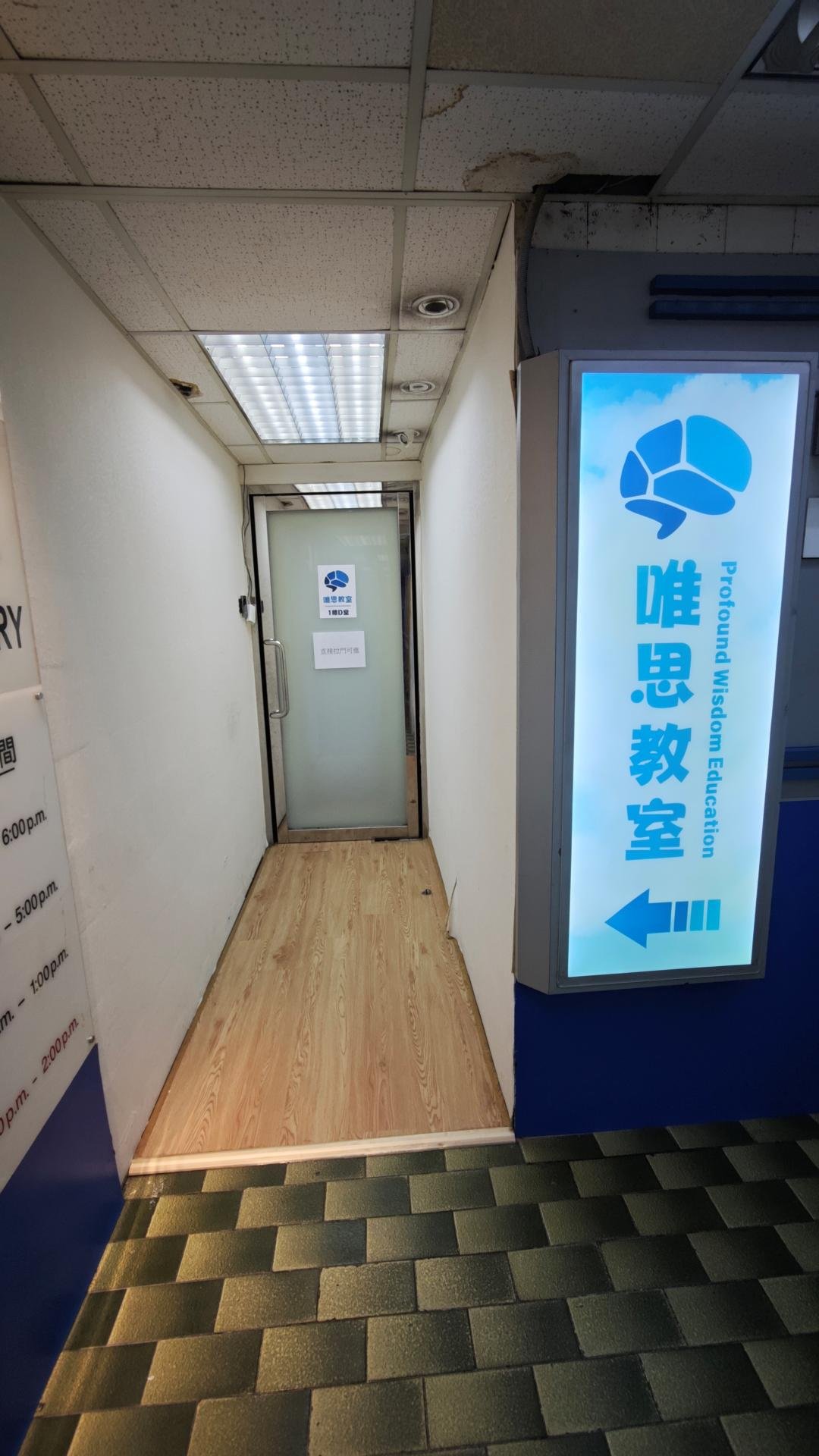 唯思教室（康樂路）
