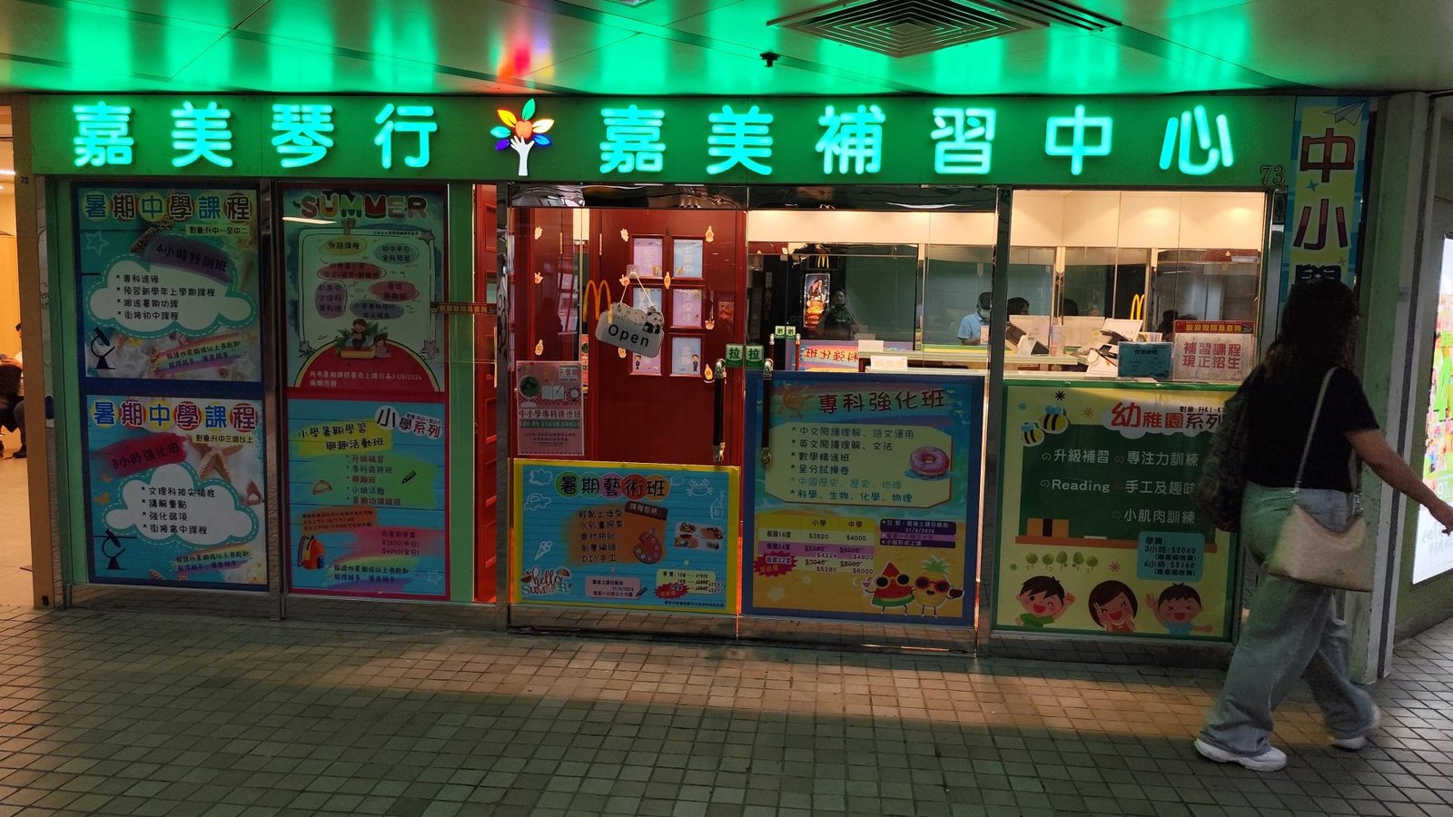 嘉美補習中心（博康）
