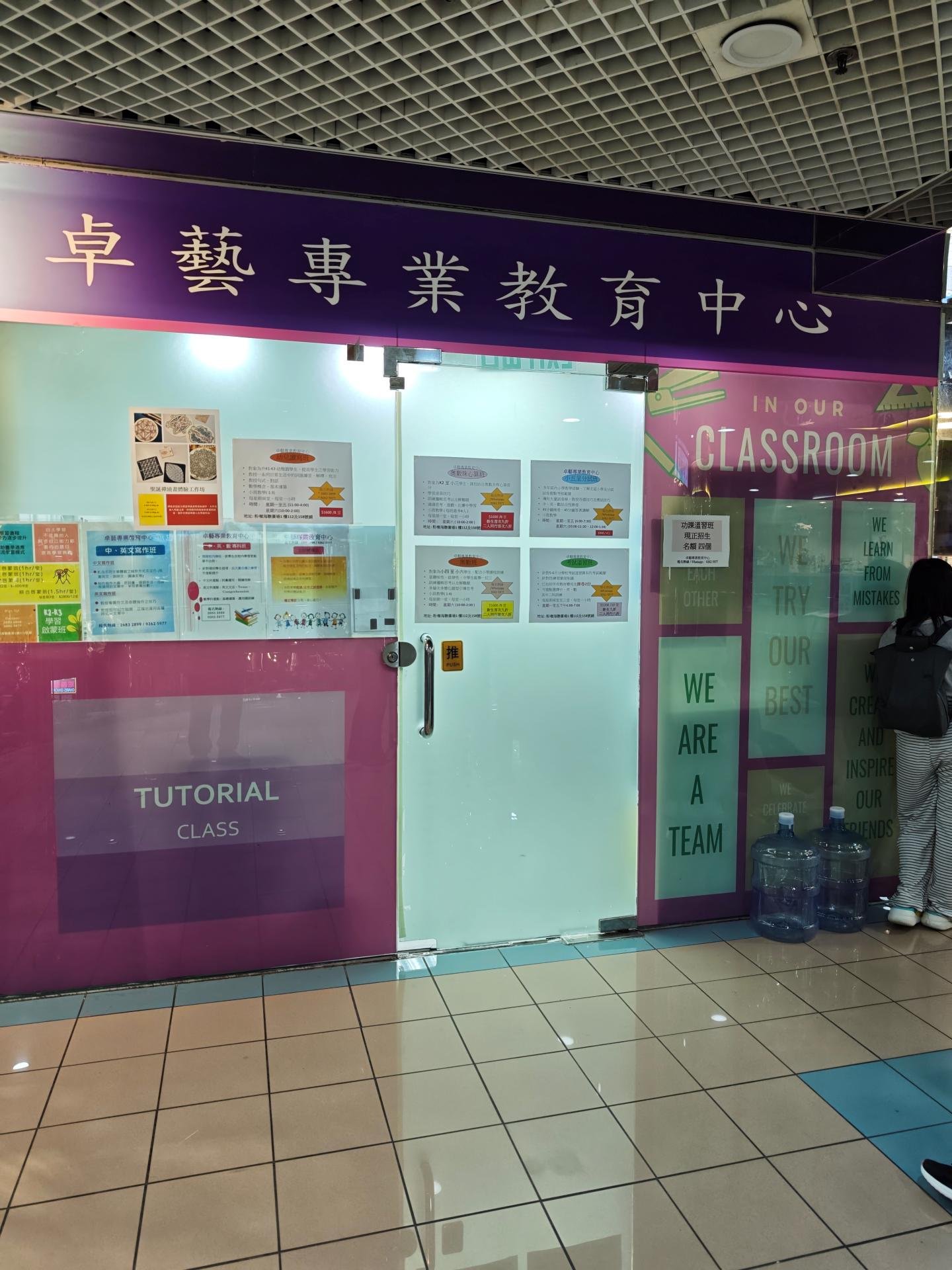 卓藝專業教育中心