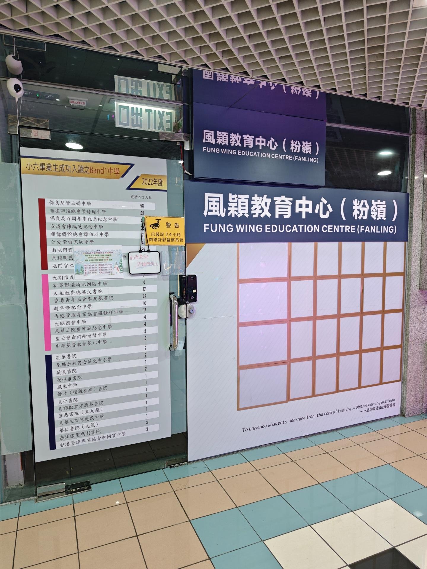 風穎教育中心（粉嶺）