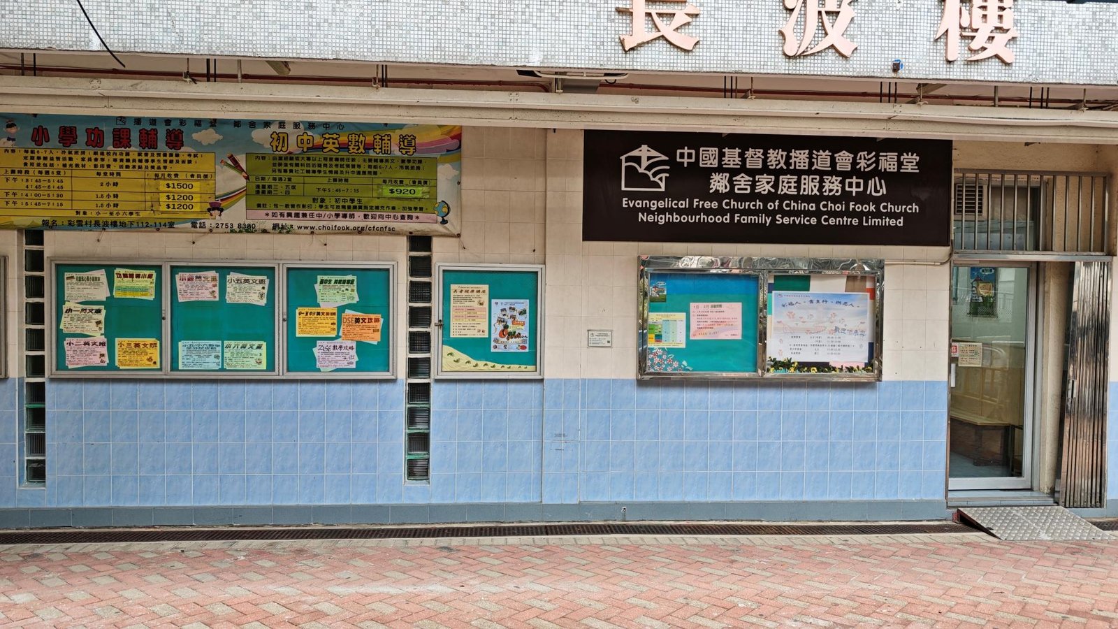 中國基督教播道會彩福堂鄰舍家庭服務中心