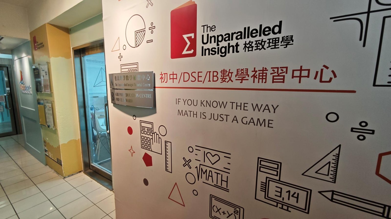 格致理學數學補習中心