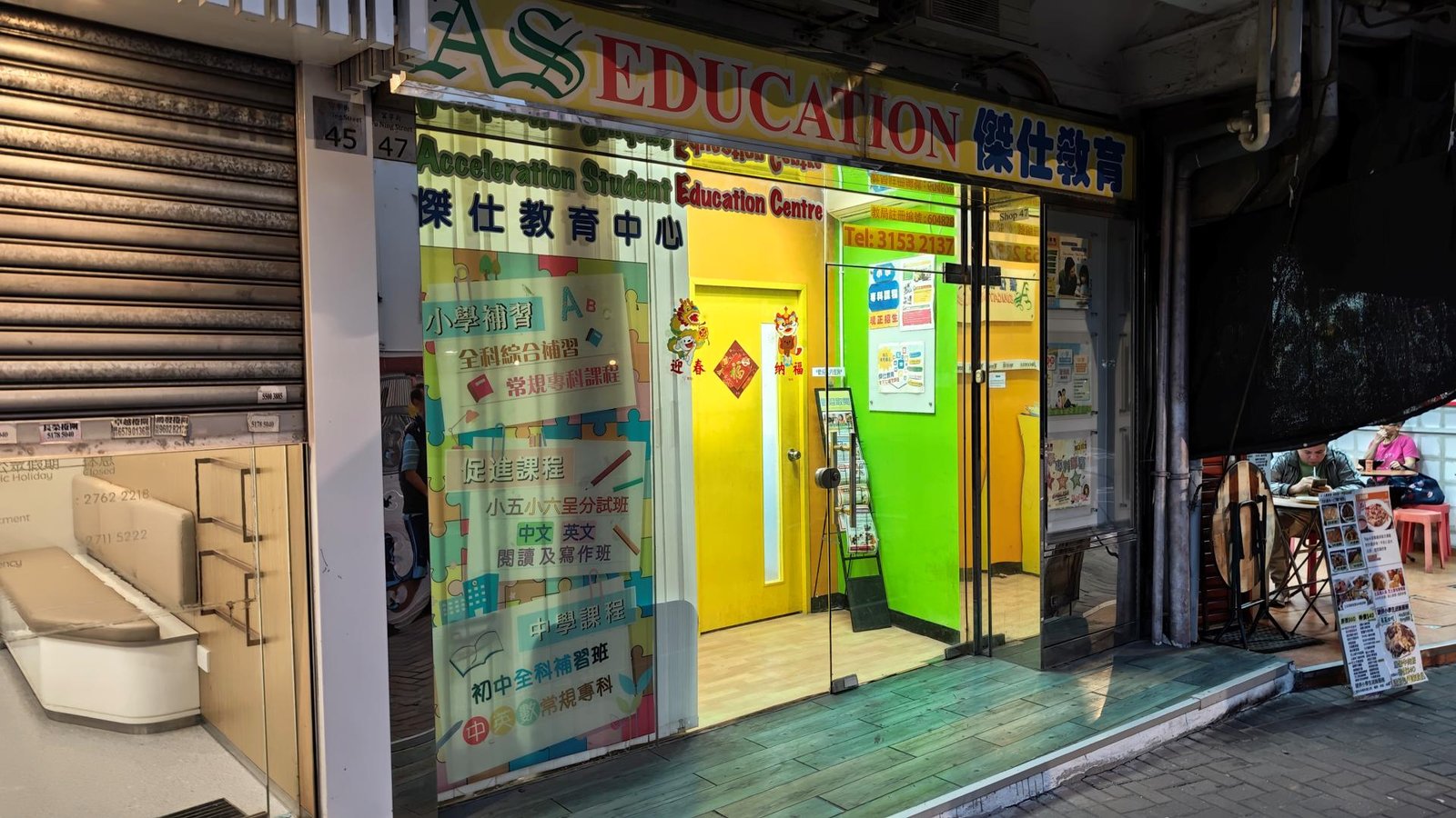 傑仕教育中心