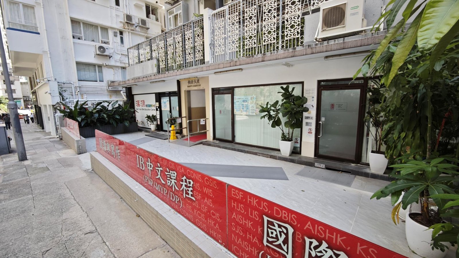 漢源教育中心