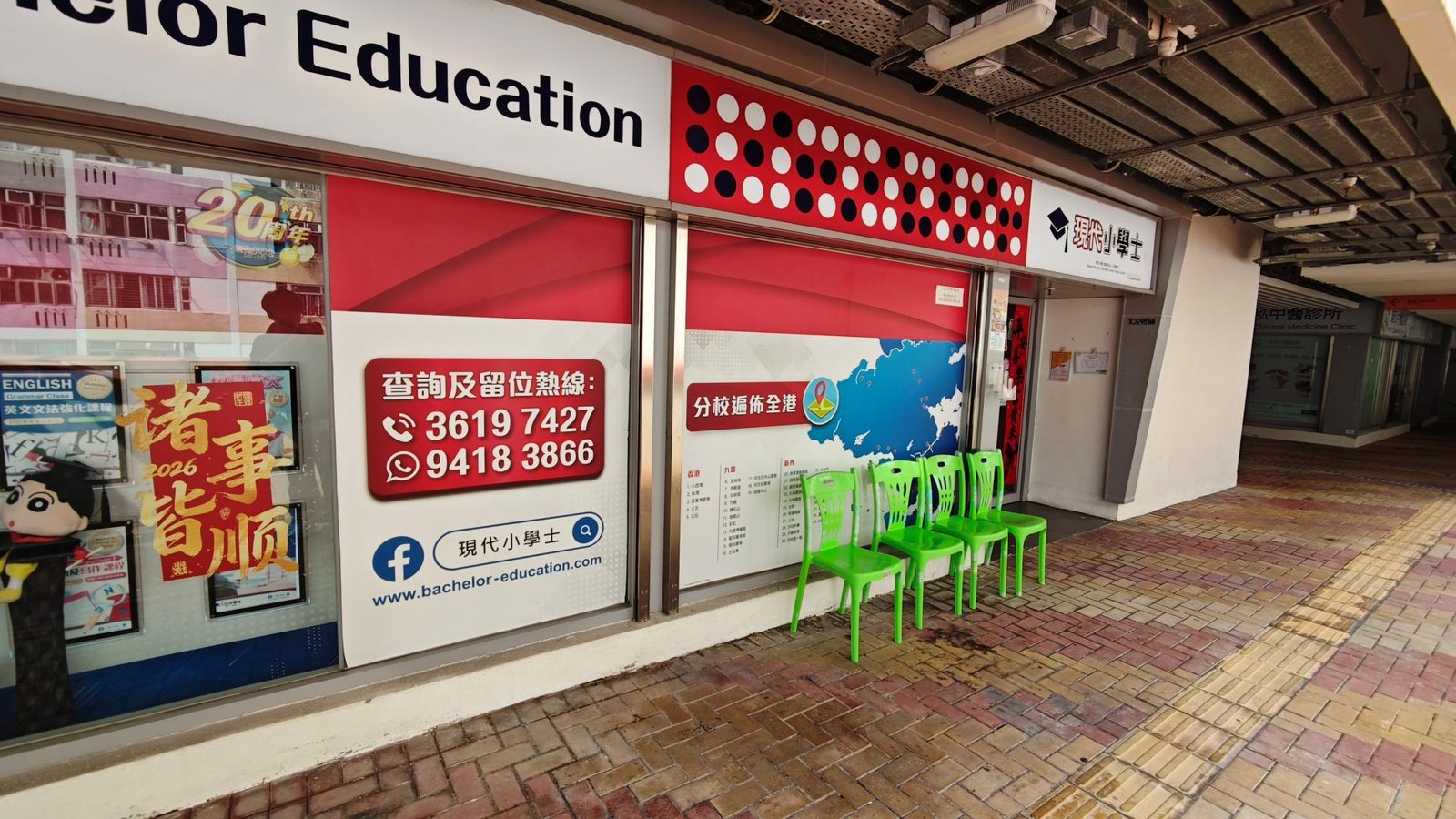 現代小學士教育中心（石硤尾）